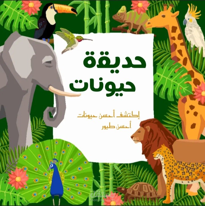 إعلان عن حديقة الحيوان