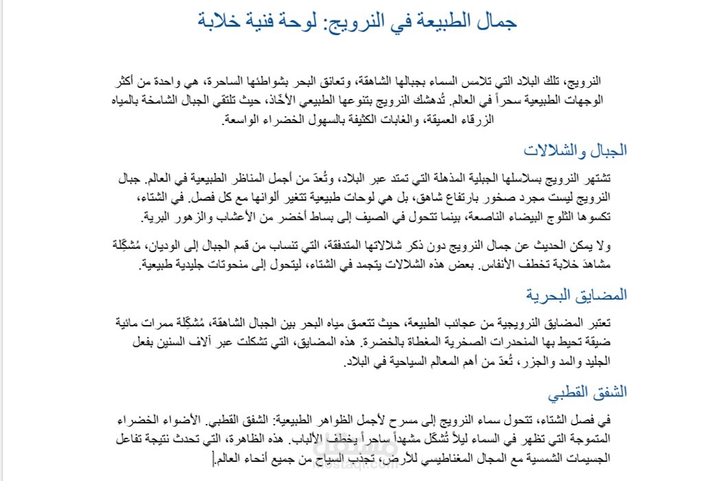 مقال عن الطبيعة في النرويج
