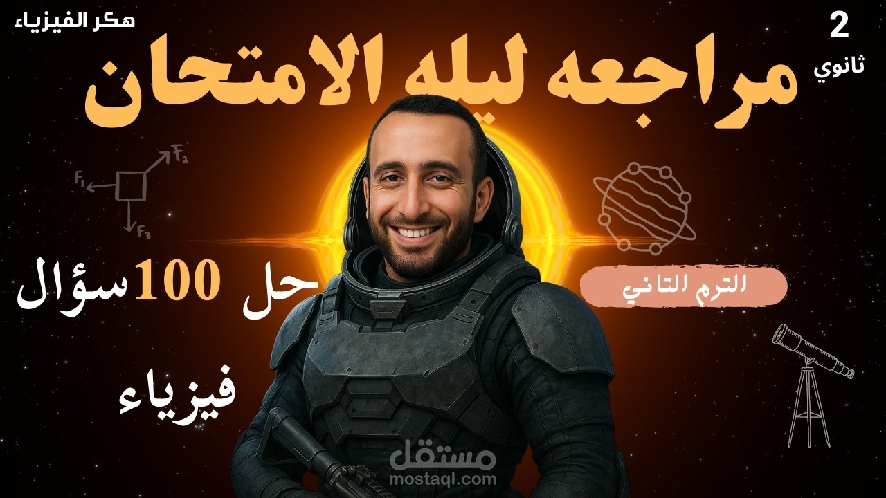 تصميم صورة مصغرة (Thumbnail) لفيديو يوتيوب تعليمي خاص بمادة الفيزياء للصف الثاني الثانوي