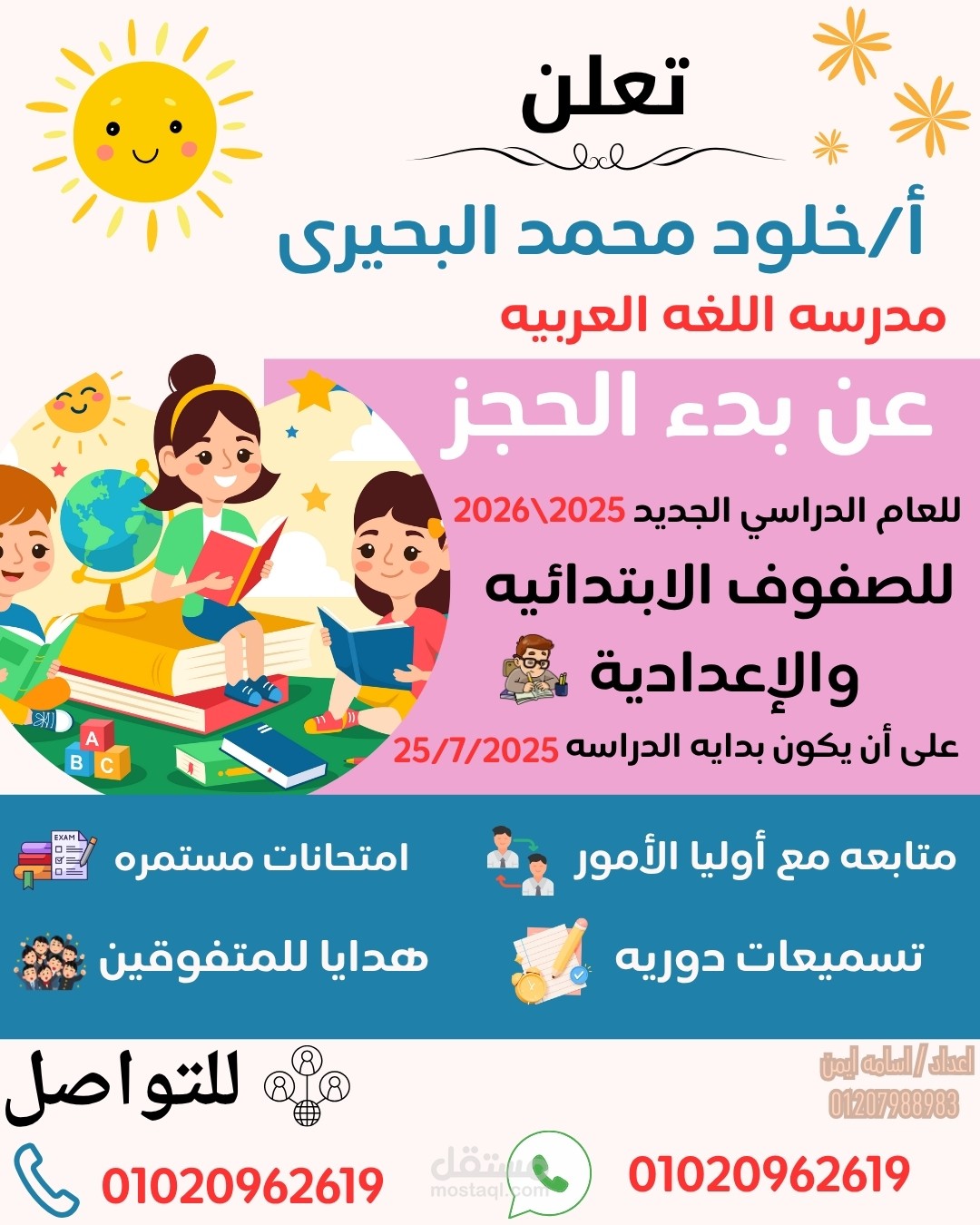 إعلاني دعائي تعليمي يعلن عن بدء الحجز للعام الدراسي الجديد للمرحلتين الابتدائية والإعدادية.