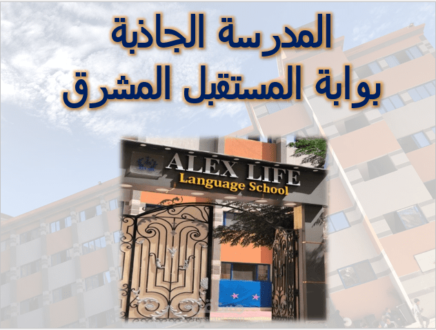 عرض تقديمي عن المدرسة الجاذبة