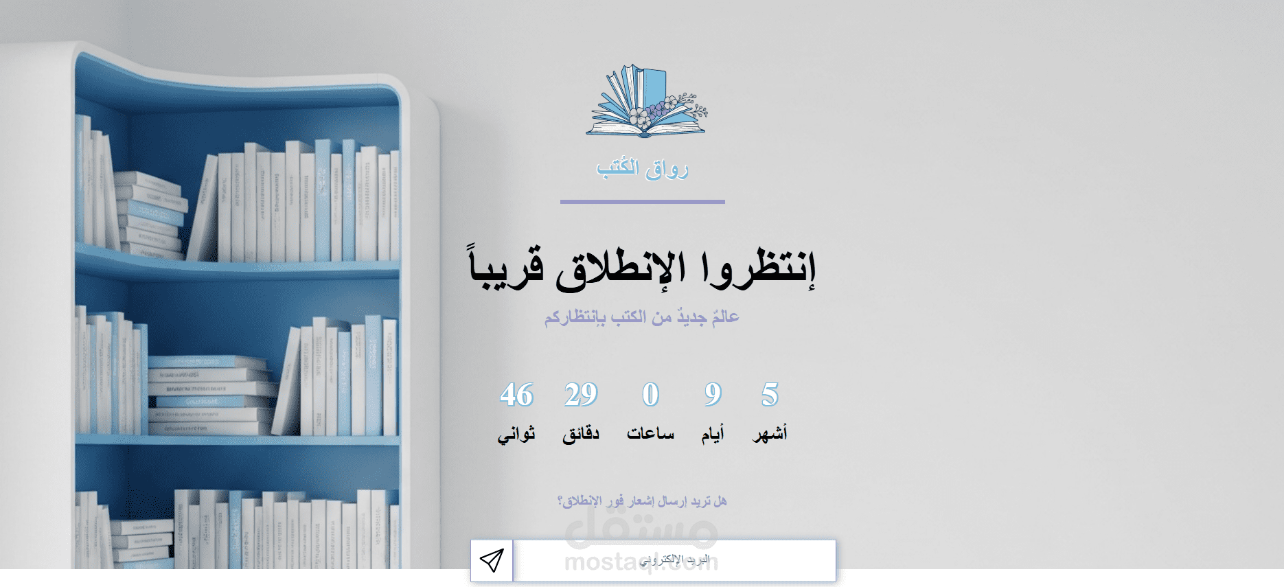 صفحة هبوط لإنطلاق متجر كتب الكتروني قريباً