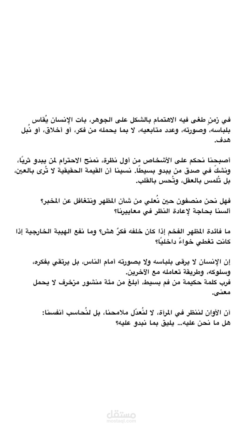 قيمة الإنسان بين المظهر والمخبر