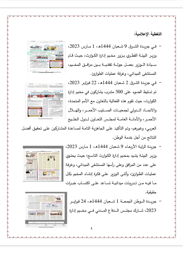 التغطية الاعلامية لمخيم الهلال الأحمر