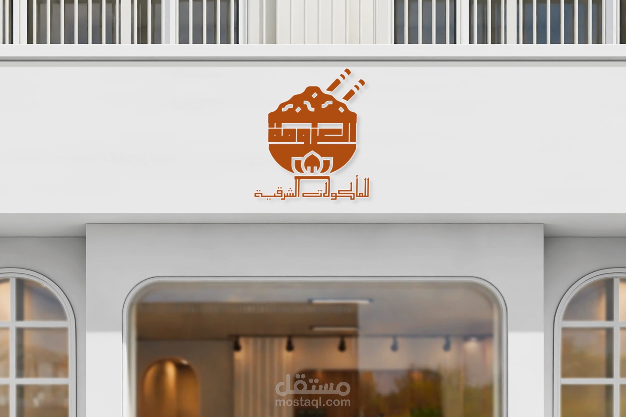 تصميم لوجو باحترافية لمطعم مأكولات شرقية اسمه العزومة