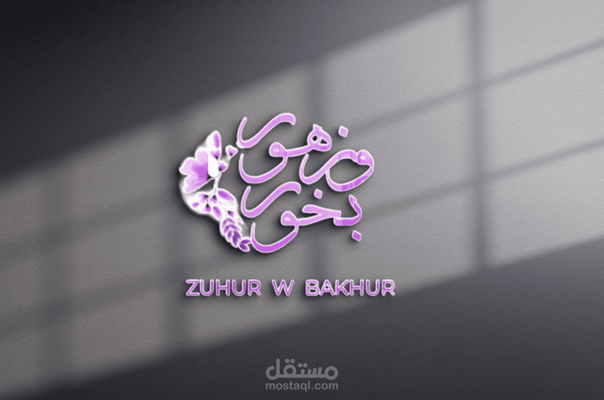 تصميم لوجو باحترافية لمحل ورد و بخور اسمه زهور وبخور
