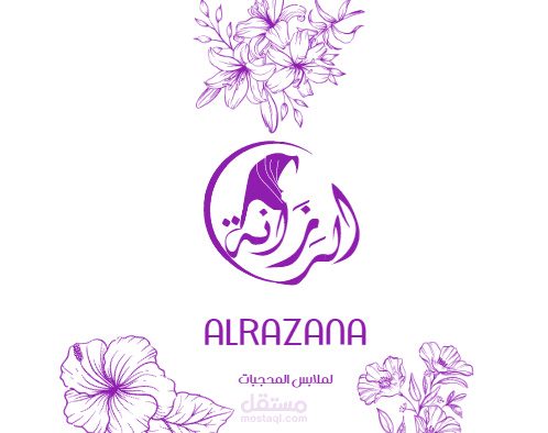 لوجو لمحل ملابس محجبات يسمى الرزانة