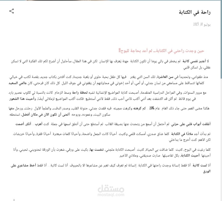 مقال. حين وجدت راحتي مع الكتابة ..لم أعد بحاجة للبوح