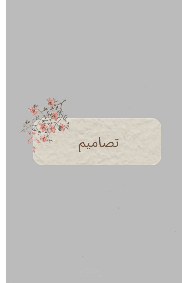 تصاميم