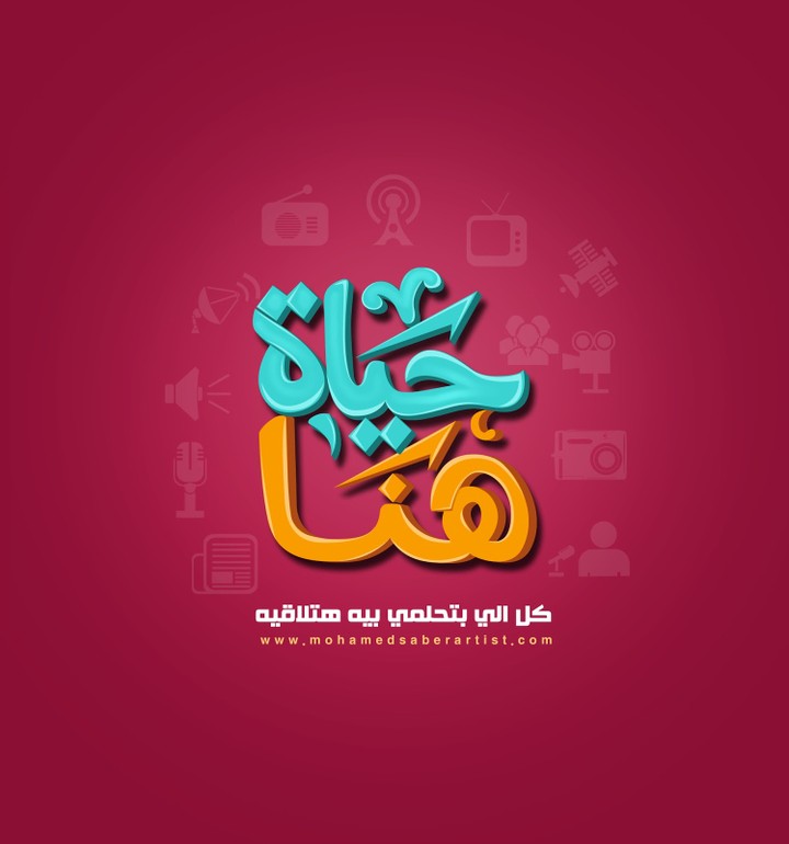 logo design "حياه هنا "