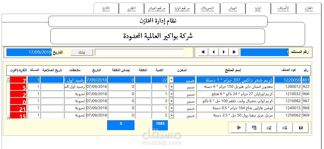 نظام إدارة المخازن