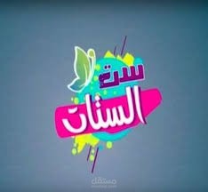 قصيدة بعنوان ست الستات