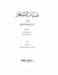 منهج ابن طباطبا في كتابه "عيار الشعر"