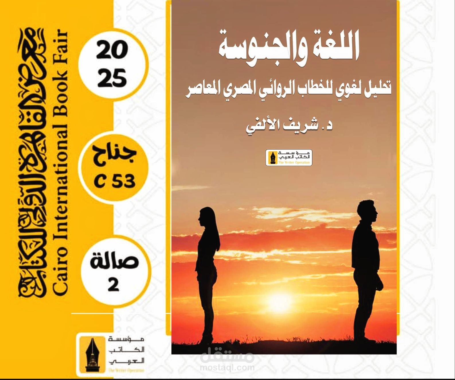 اللغة والجنوسة ، تحليل لغوي للخطاب الروائي المصري المعاصر