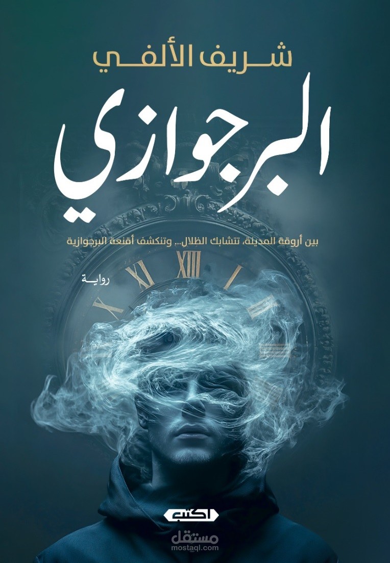 رواية البرجوازي