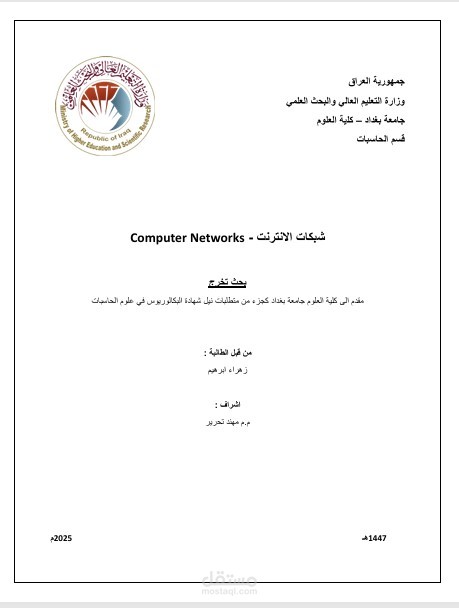 بحث اكاديمي لنيل شهادة البكالوريوس