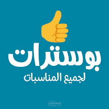 تصميم بوسترات إعلانية وترويجية بجودة عالية