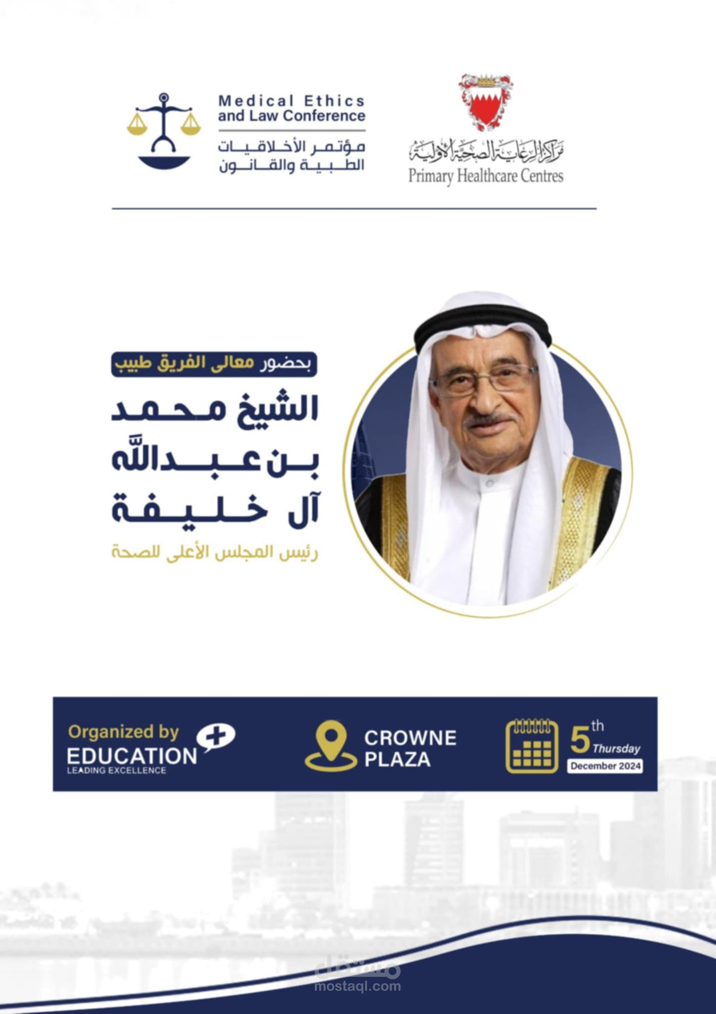 مؤتمر الاخلاقيات الطبية والقانون