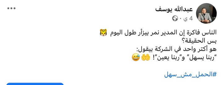 الناس فاكرة المدير نمر