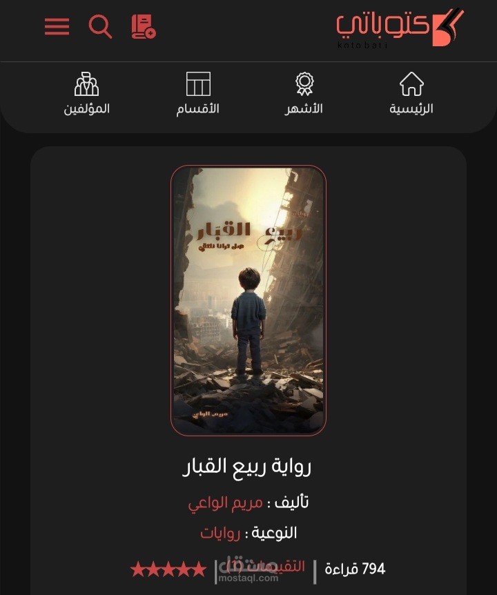 رواية "ربيع القبّار"