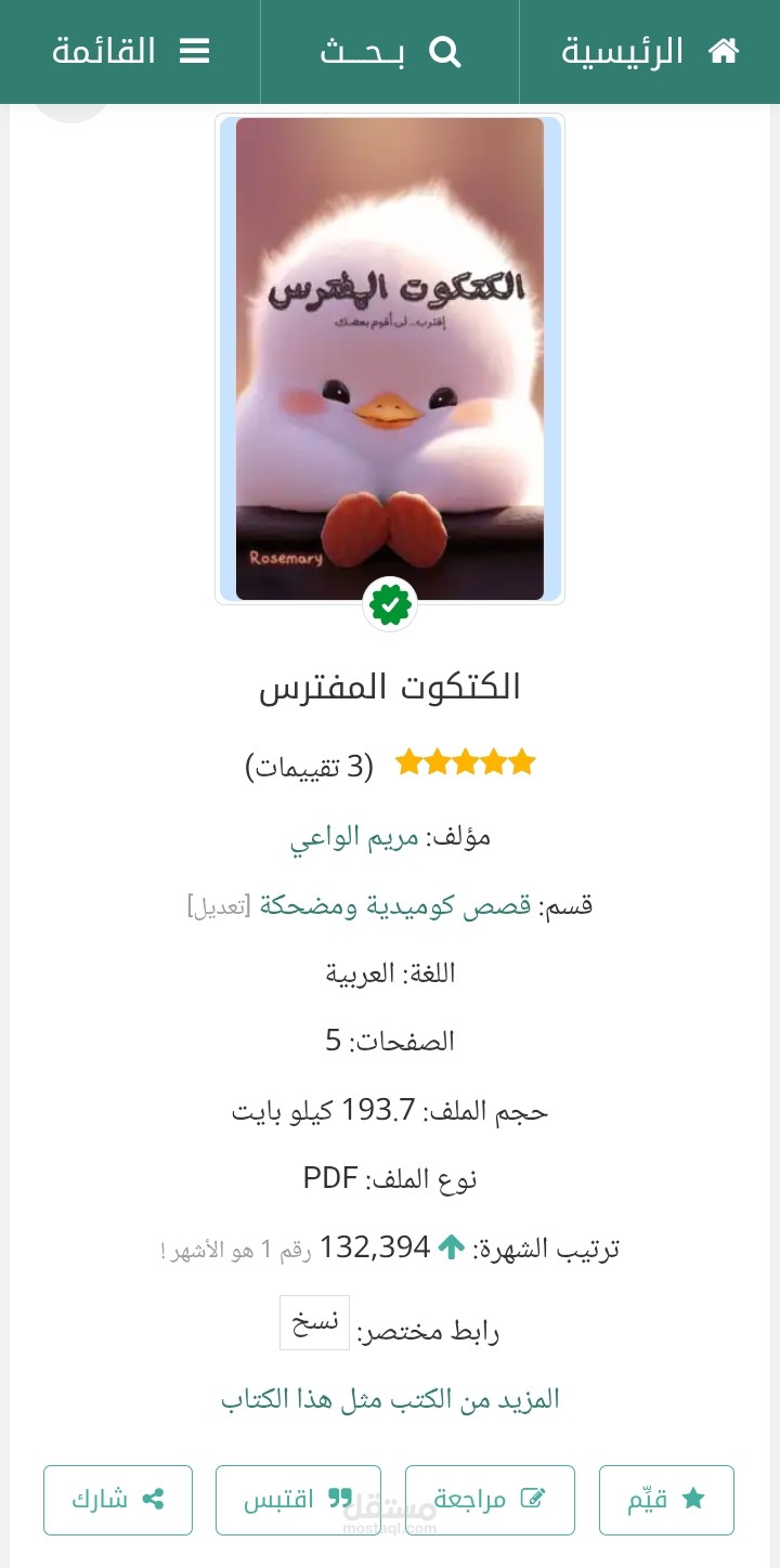 قصة هزلية بعنوان "الكتكوت المفترس"
