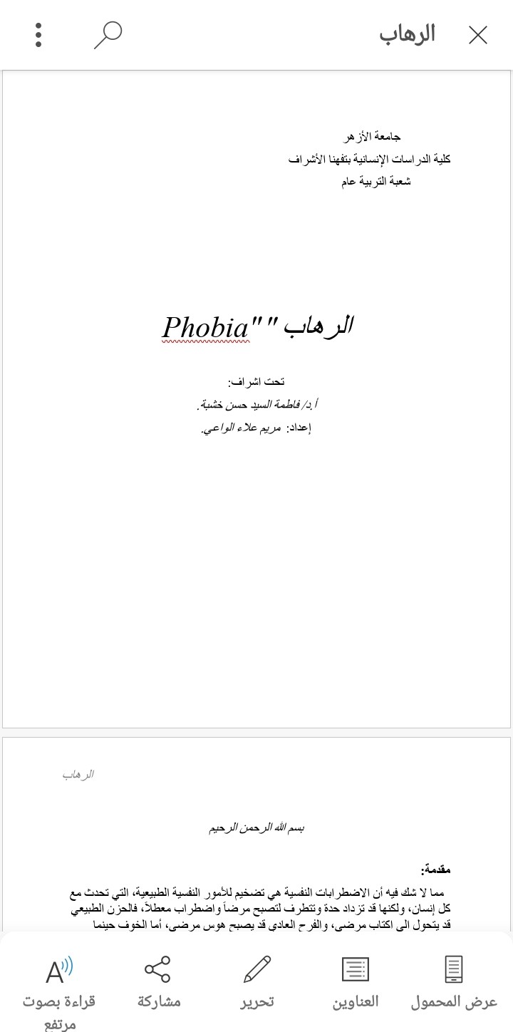 بحث علمي عن الرهاب