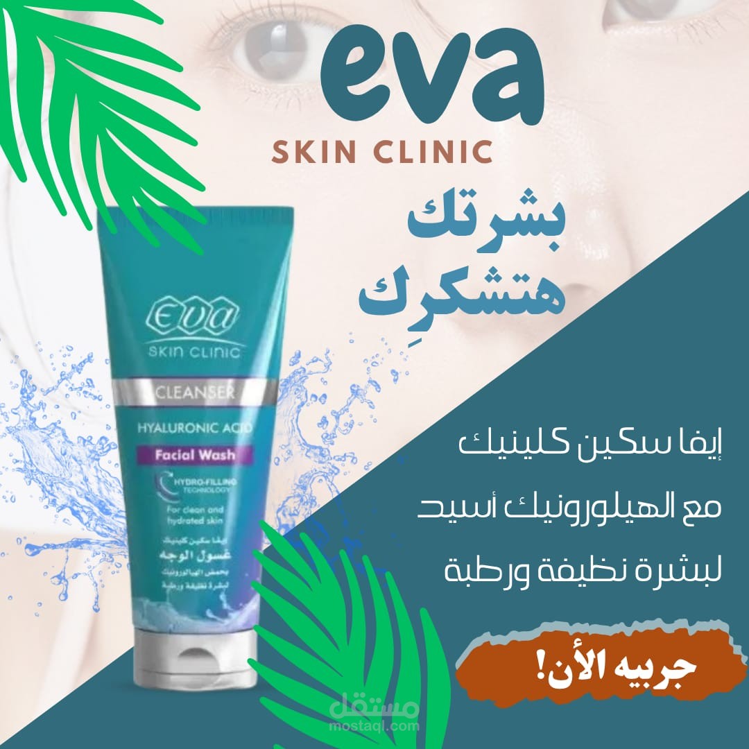 تصميم إبداعى لغسول البشرة