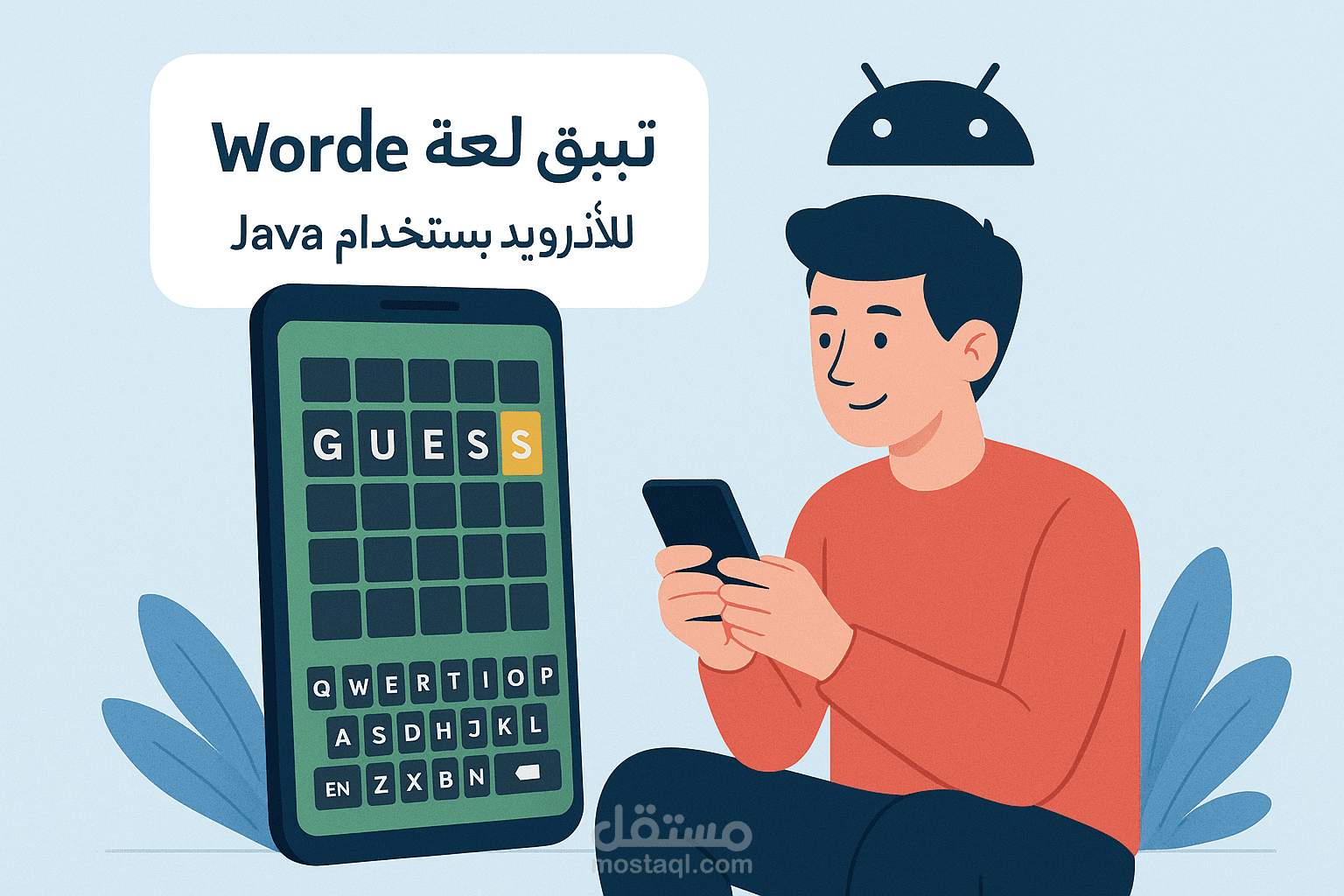 تطبيق لعبة Wordle للأندرويد باستخدام Java