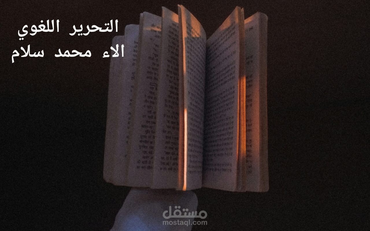 التصحيح اللغوي لملف باللغة الانجليزية