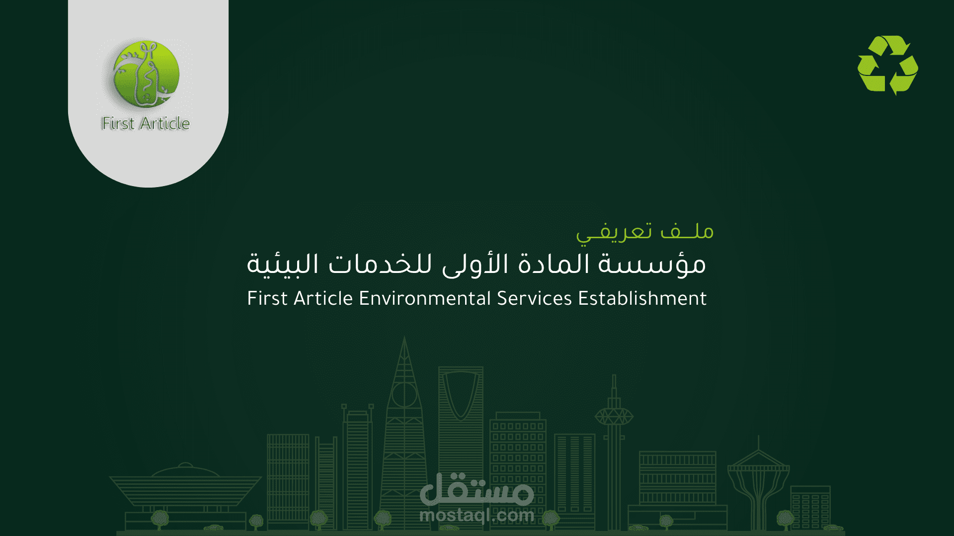 الملف التعريفي لمؤسسة المادة الأولى للخدمات البيئية
