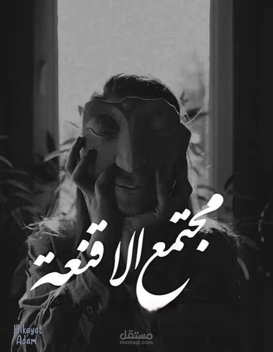 مجتمع الأقنعة