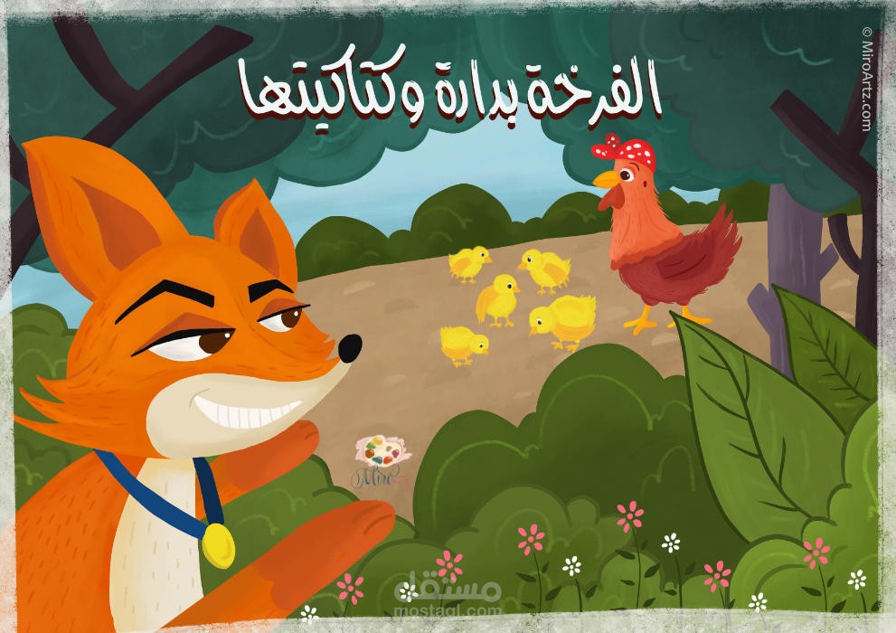الفرخة بدارة _ رسوم أطفال