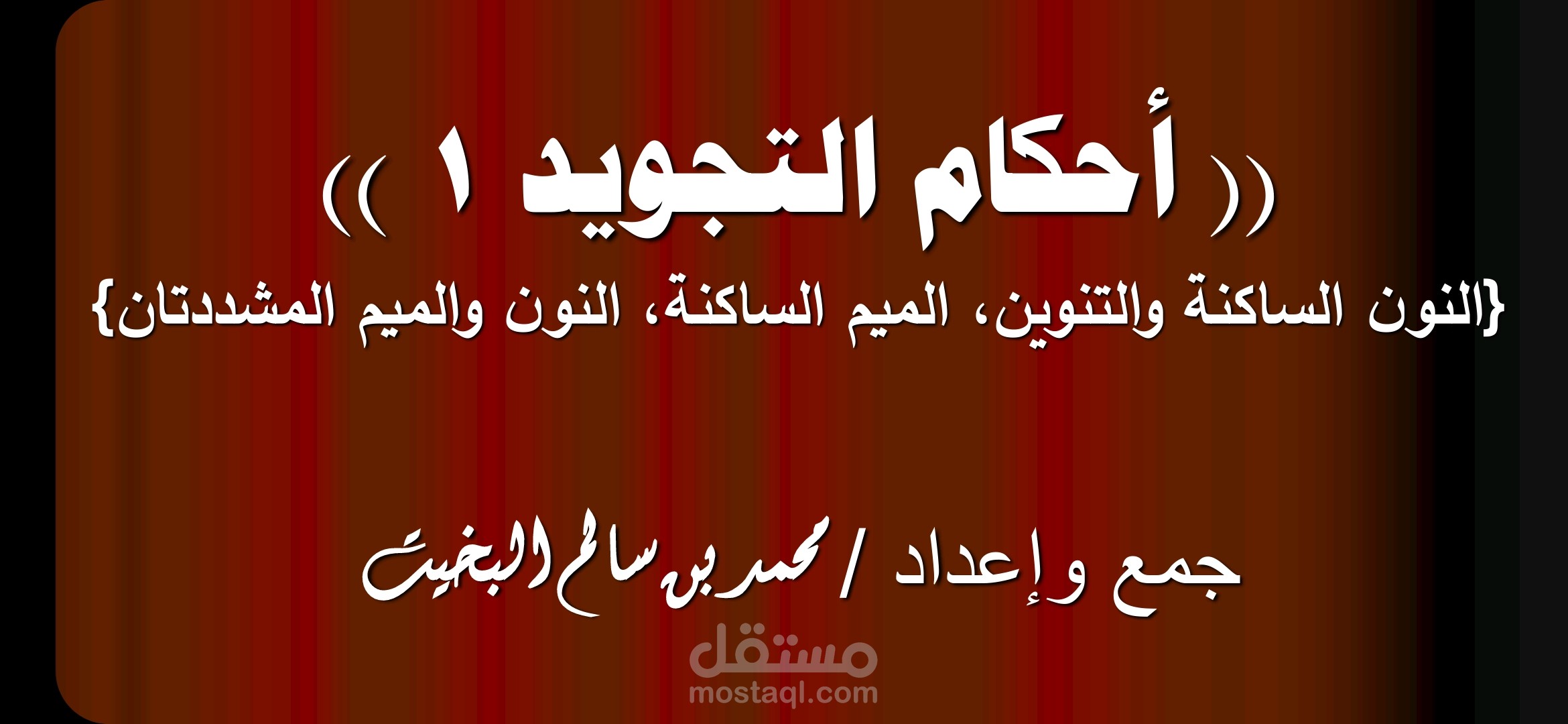 برنامج (أحكام النون الساكنة والتنوين والميم الساكنة والنون والميم المشددتين)