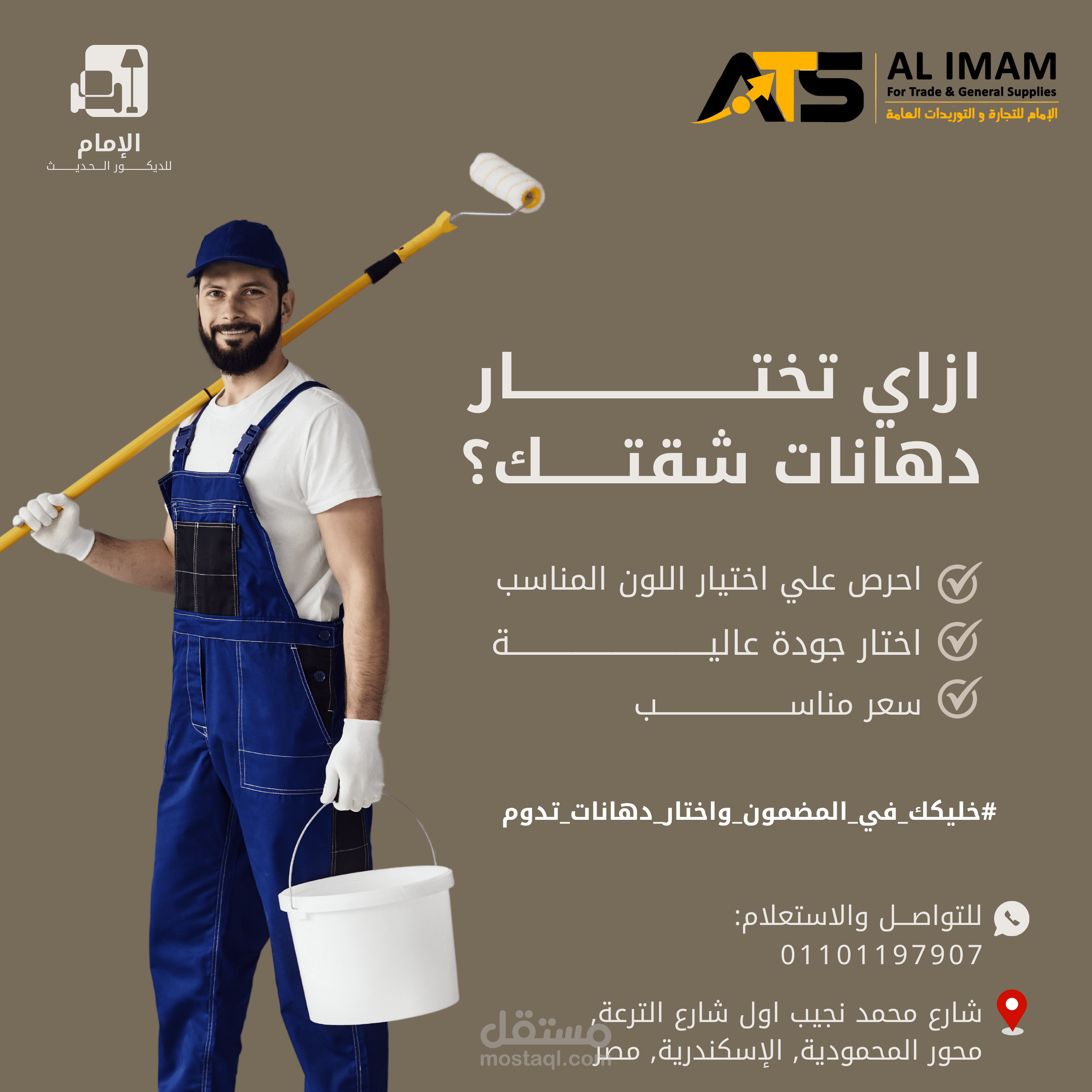 إعلان ترويجي لاختيار دهانات الشقق من شركة الإمام للتجارة والتوريدات العامة.