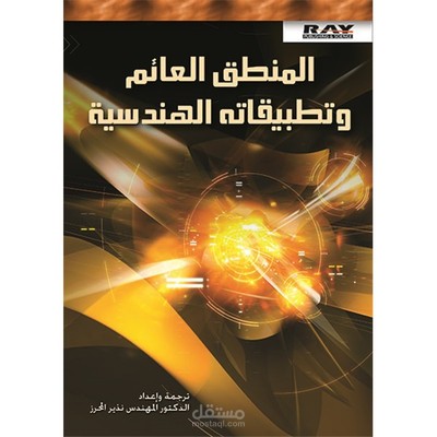 ترجمة كتاب عن المنطق العائم