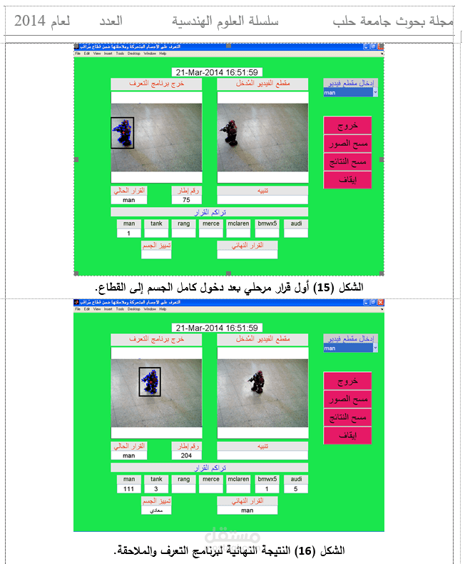 بحث علمي عن التعرف على الأجسام وملاحقتها ضمن قطاع مُراقب