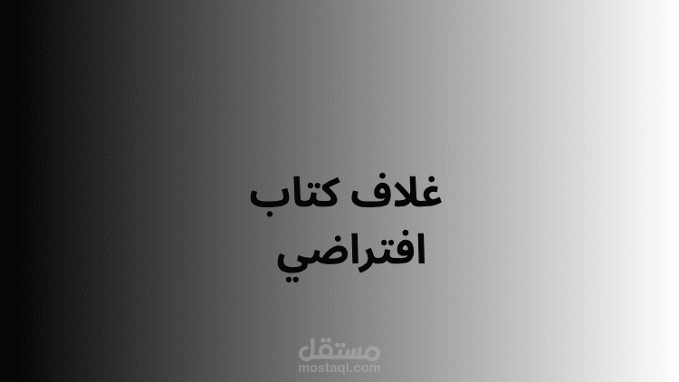 غلاف كتاب افتراضي