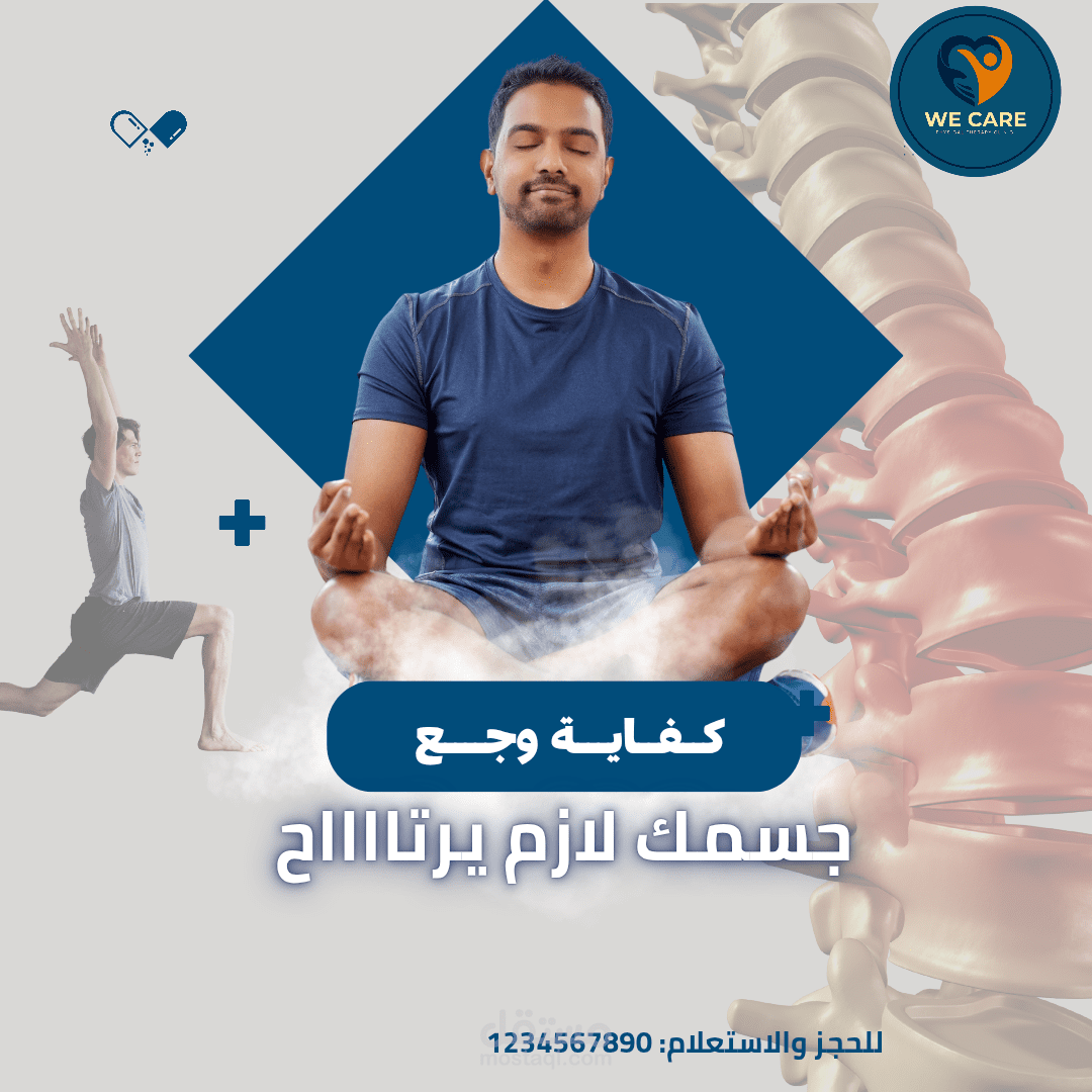 تصميم إعلان علاجي - حملة "جسمك لازم يرتاح"