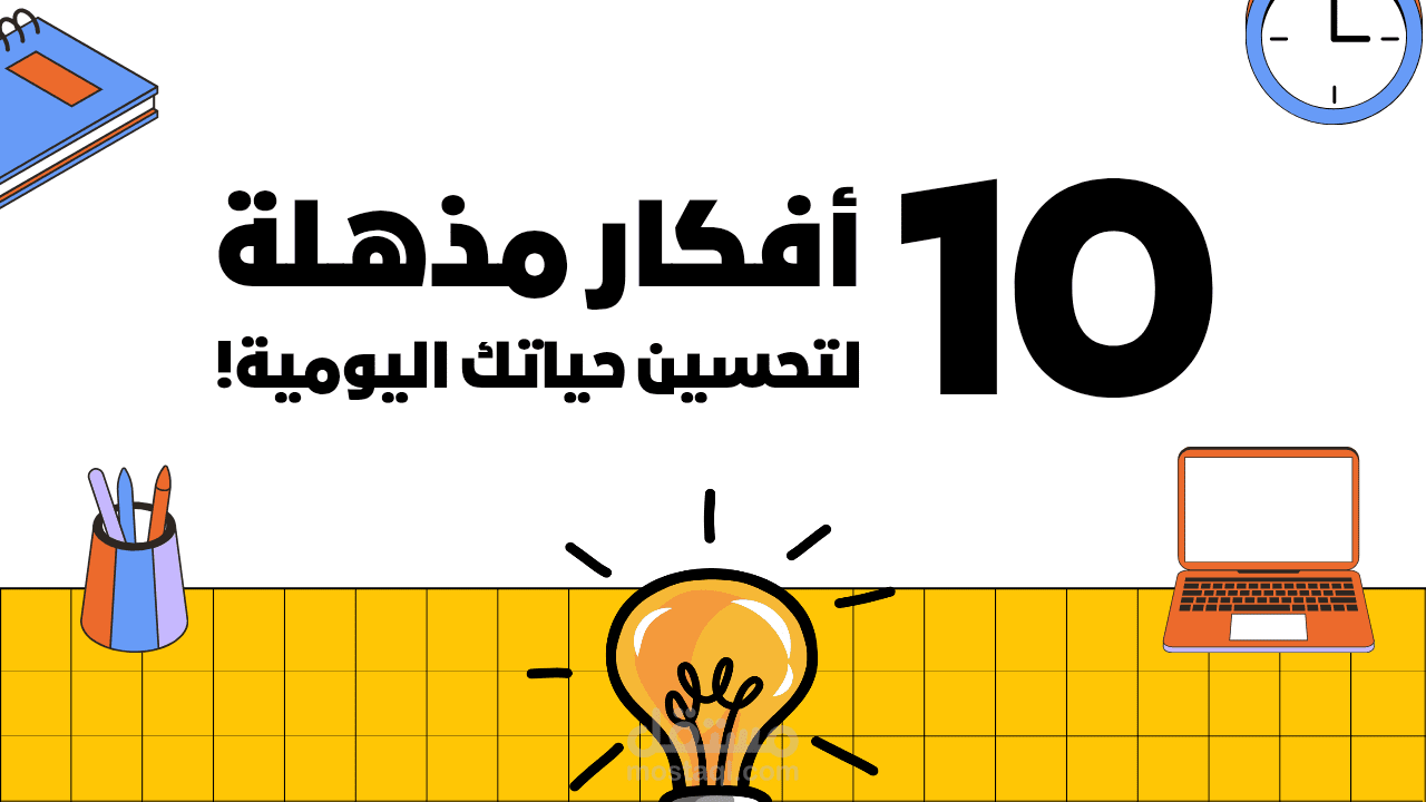 تصميم جرافيكي: 10 أفكار مبتكرة لتحسين الحياة اليومية