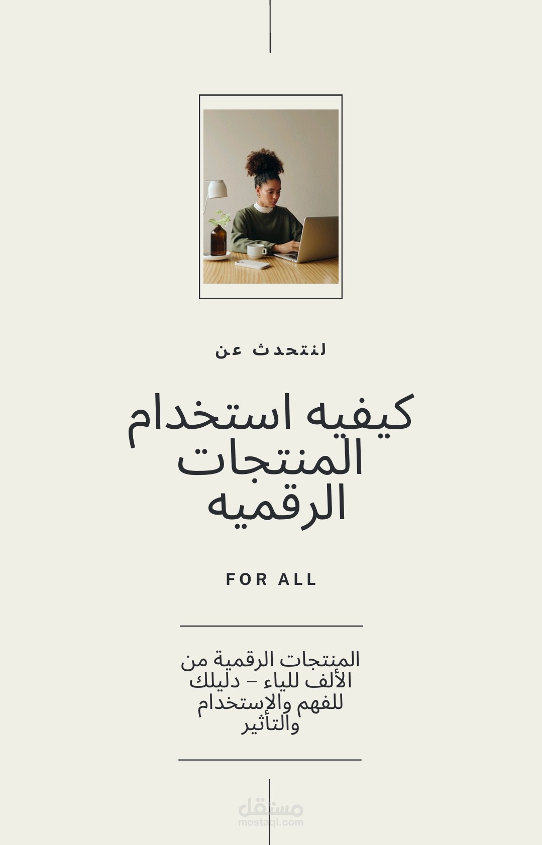 المنتجات الرقمية من الألف للياء – دليلك للفهم والاستخدام والتأثير