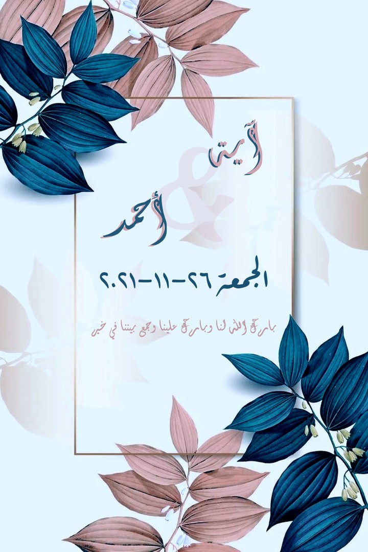 تصميم دعوات إلكترونية (حفل خطوبة، زفاف وعقد قران) بشكل احترافي وبسيط