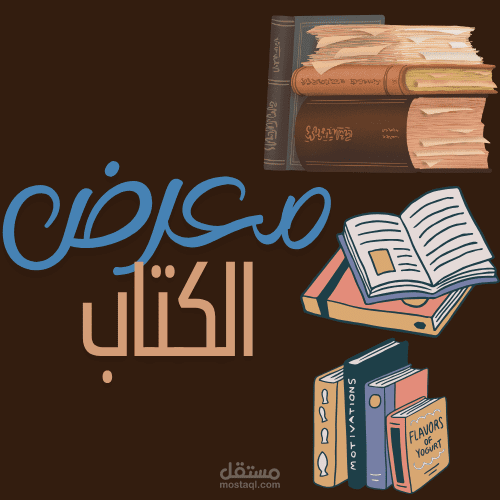 تصميم وتنفيذ براند احترافي لمتجر أو مشروع كتب
