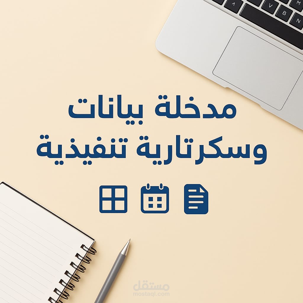 ادخال بيانات وسكرتارية تنفيذية بشكل متقن