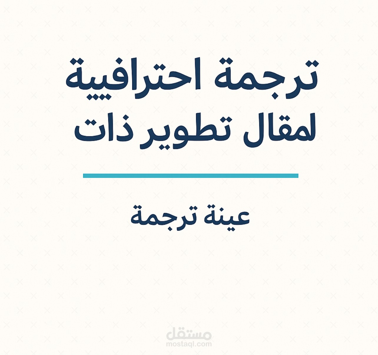 ترجمة احترافية لمقال تطوير ذات.