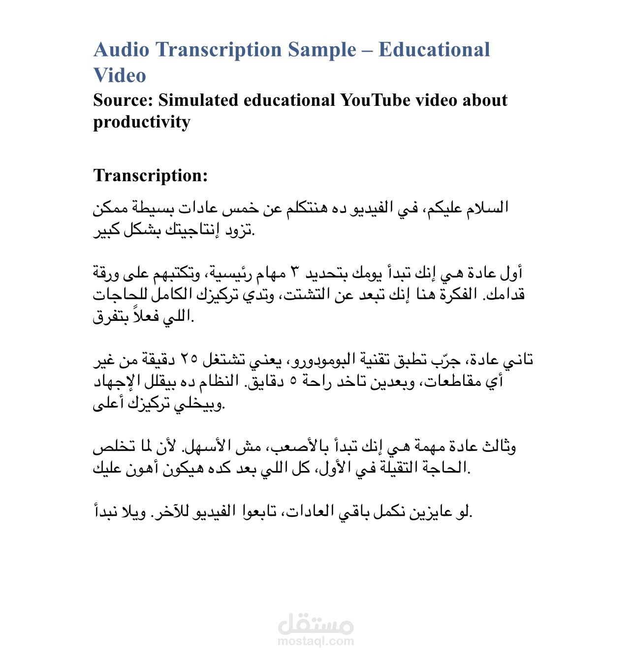 تفريغ صوتي لمقطع تعليمي بأسلوب واضح ومنسق.