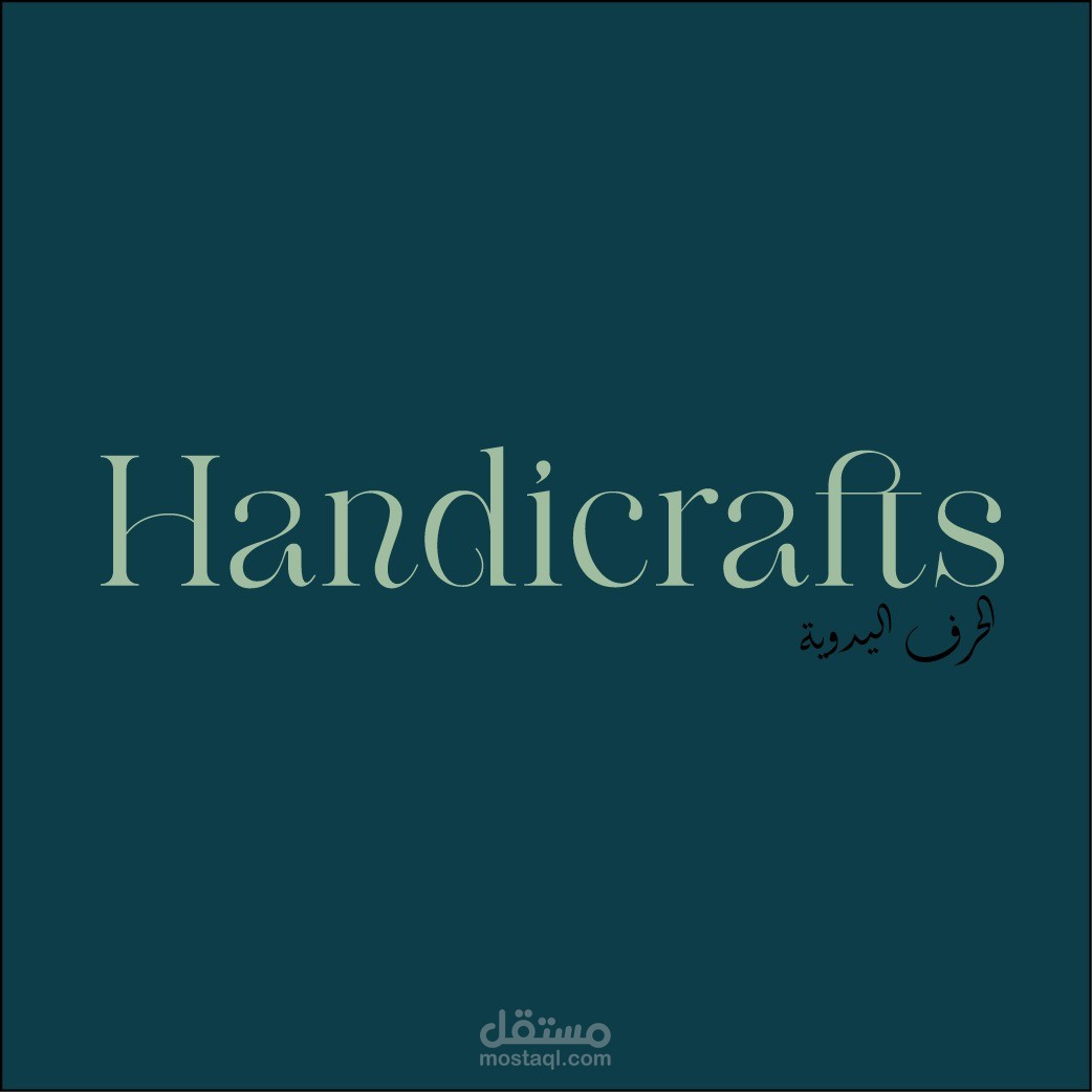 Handicrafts للحرف اليدوية