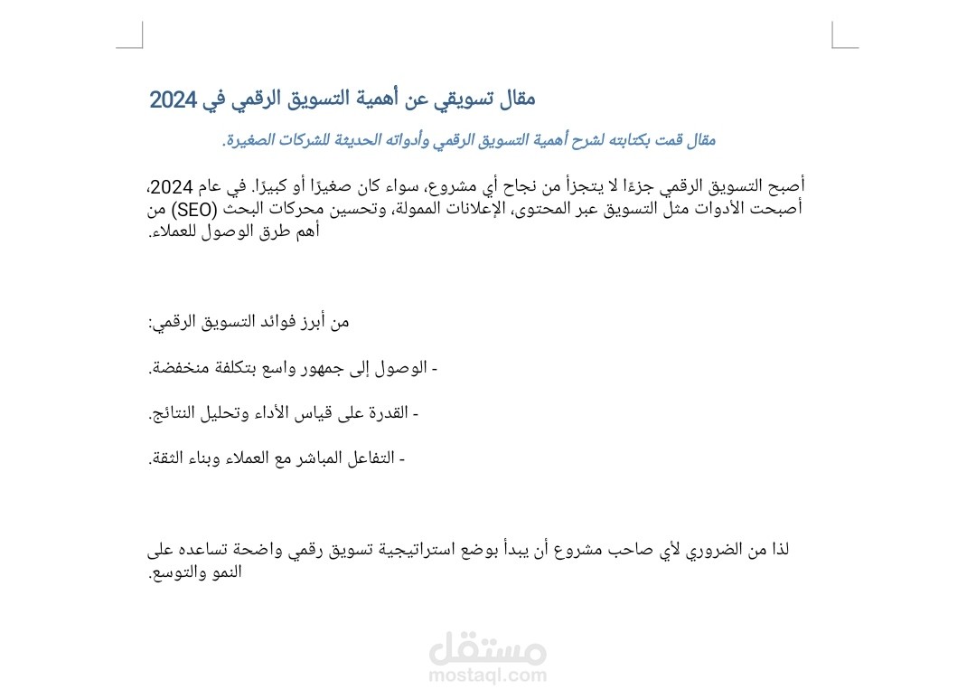 مقال تسويقي عن أهمية التسويق الرقمي في 2024