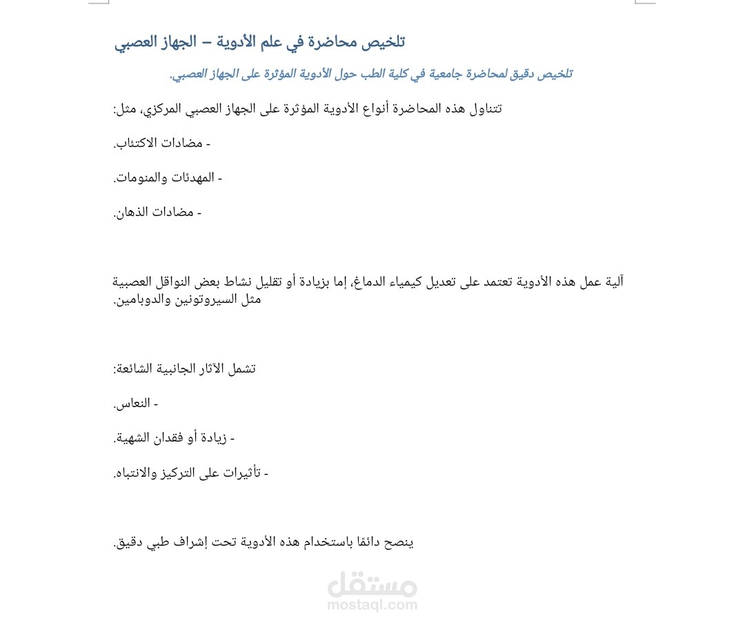 تلخيص محاضرة في علم الأدوية – الجهاز العصبي