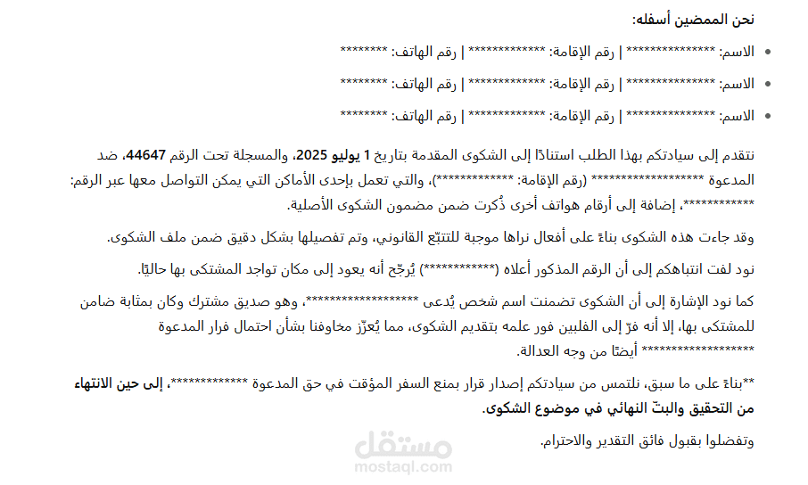 طلب منع السفر لحين انتهاء التحقيق