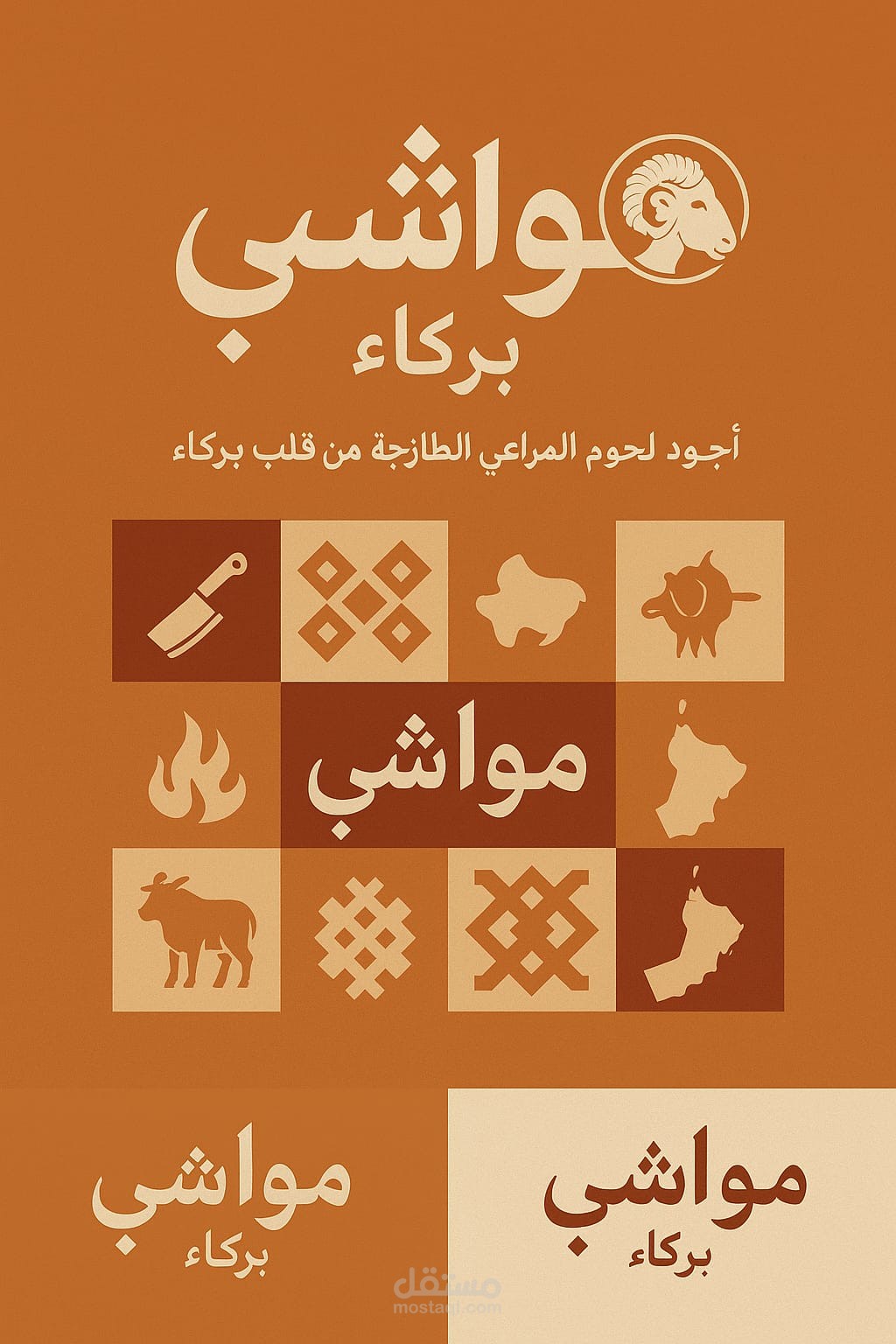 شعار لملحمة اسمها مواشي بركاء